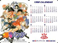 カード まとめ カレンダー 1998 爆裂ハンター エルフを狩るモノたち 極道くん 漫遊記 外伝 イートマン eatman ホーンテッド じゃんくしょん フォーチュン クエスト ライ 銀河戦国群雄伝 メディアワークス 主婦の友社 サムネイル 3