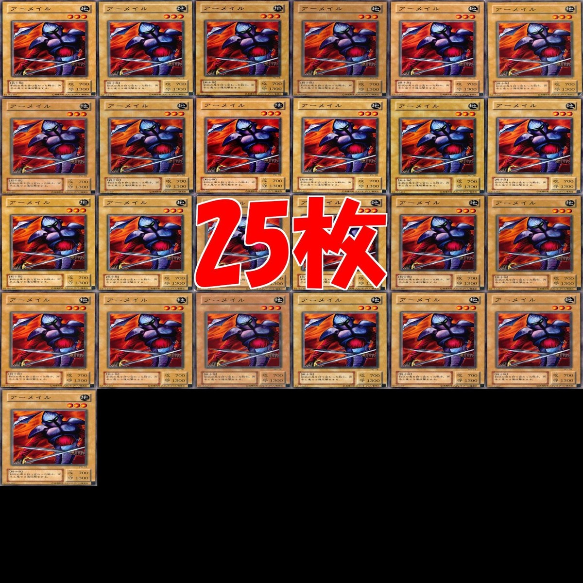 アーメイル 25枚 型番統一 コレクション ノーマル 遊戯王 まとめ 2期 初期