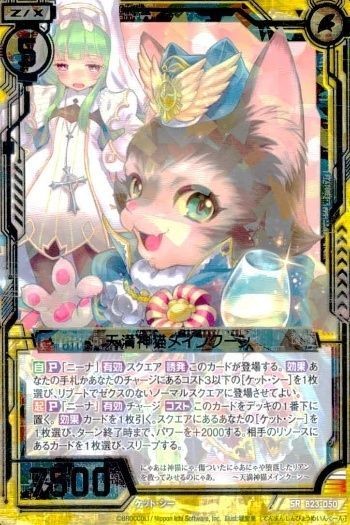 ゼクス カード 天導神猫メイプルツリー SR B23-050
