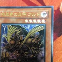 暗黒界の武神 ゴルド レリーフ アルティメットレア 遊戯王 EEN-JP024 サムネイル 2