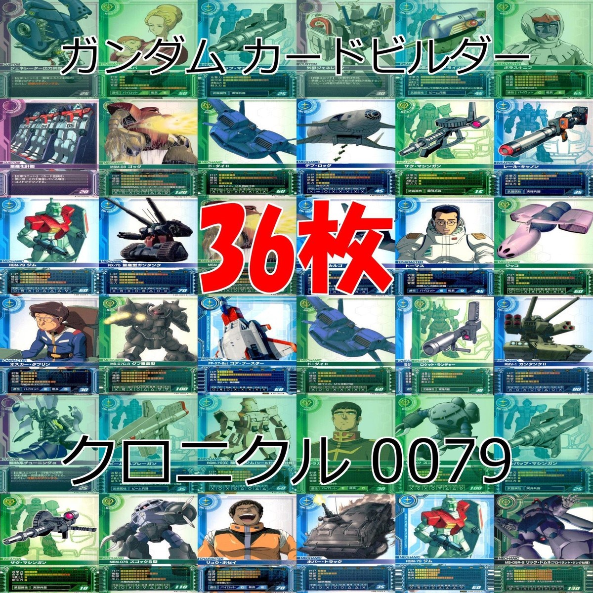 ガンダム カードビルダー クロニクル 0079 バンダイ カード まとめ 36枚 ★カードリスト参照 ap633