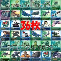 ガンダム カードビルダー クロニクル 0079 バンダイ カード まとめ 36枚 ★カードリスト参照 ap633