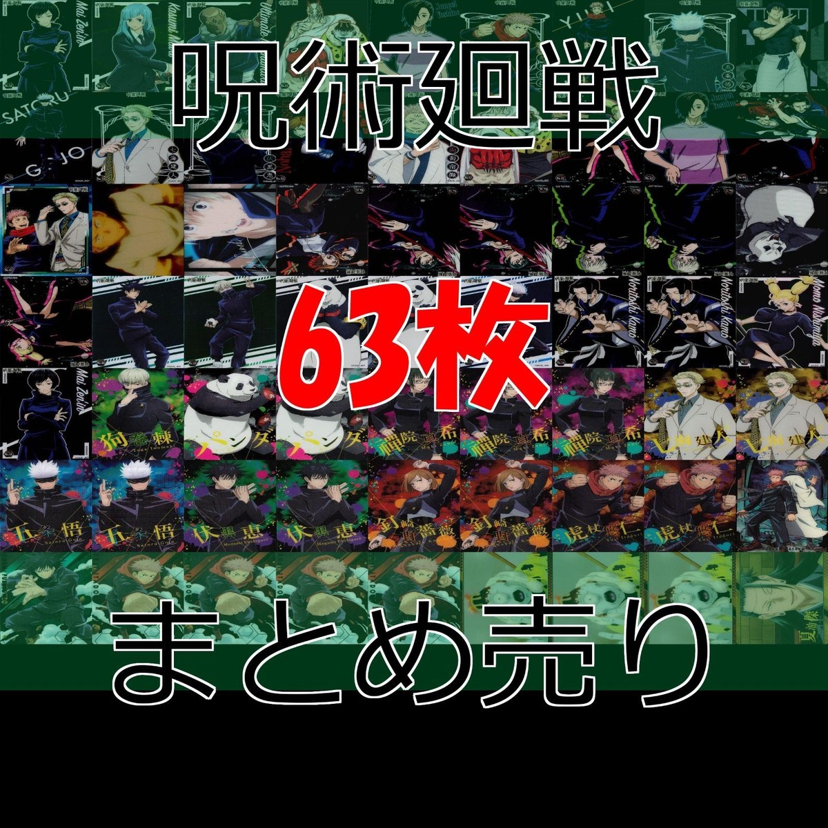 呪術廻戦 クリア まとめ ウエハース カード 大量 bp889