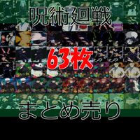 呪術廻戦 クリア まとめ ウエハース カード 大量 bp889 サムネイル 1