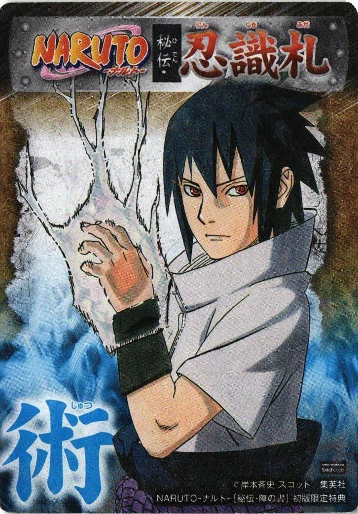 ナルト NARUTO 認識札 サスケ ナルト 秘伝 カード