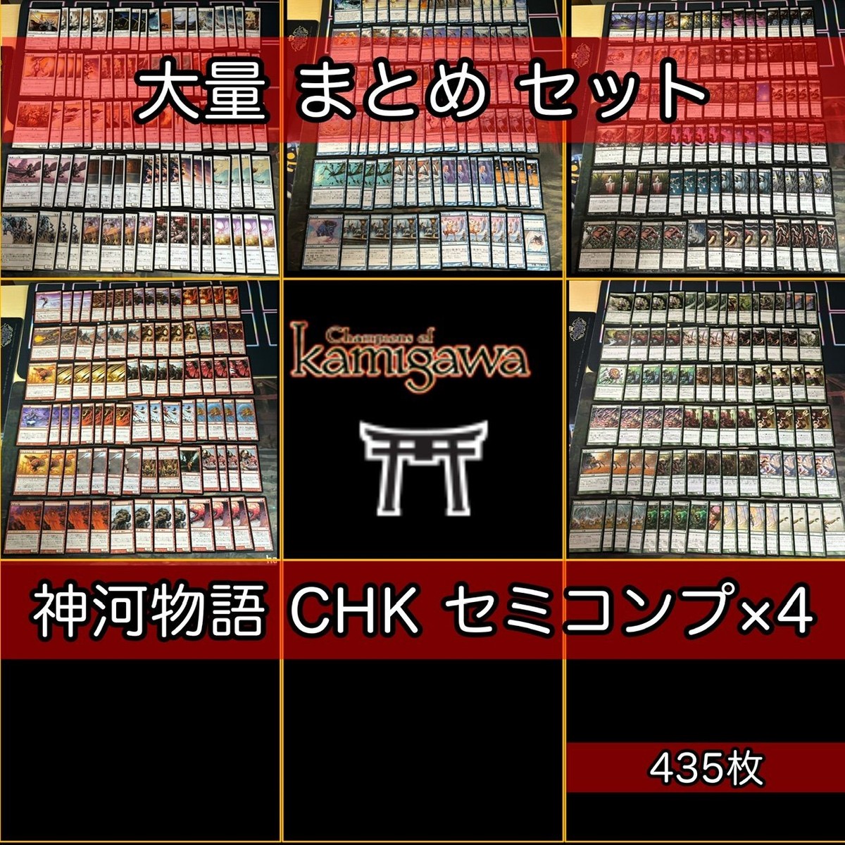 神河物語 大量 435枚 MTG 日本語 セミコンプ 英語版 EN MTG まとめ nvq45 CHK 1