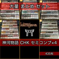 神河物語 大量 435枚 MTG 日本語 セミコンプ 英語版 EN MTG まとめ nvq45 CHK 1