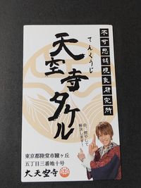 仮面ライダー 平成ジェネレーションズ 天空寺タケル カード 仮面ライダーゴースト 西銘駿