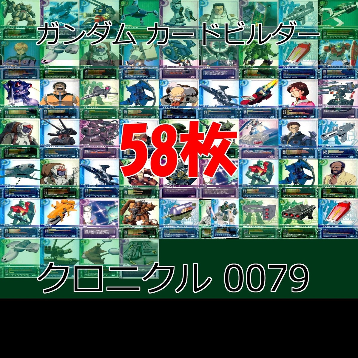ガンダム カードビルダー クロニクル 0079 バンダイ カード まとめ ★カードリスト参照 ap625