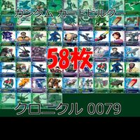 ガンダム カードビルダー クロニクル 0079 バンダイ カード まとめ ★カードリスト参照 ap625