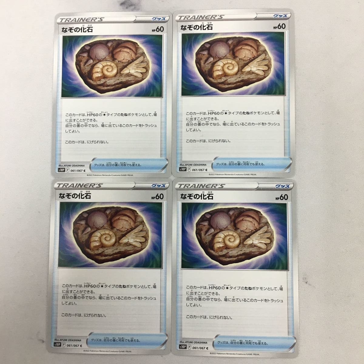 ポ ケモンカード 新裏面 まとめ 4枚 なぞの化石 061/067 1