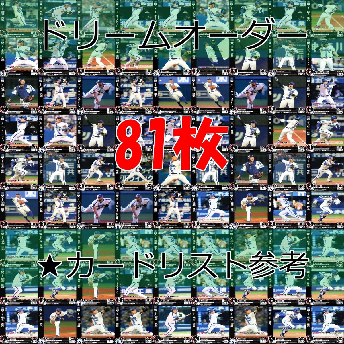 ドリームオーダー DREAM ORDER カード まとめ 2023 2024 横浜 ベイスターズ R レア キラ 81枚 セット ap812