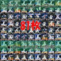 ドリームオーダー DREAM ORDER カード まとめ 2023 2024 横浜 ベイスターズ R レア キラ 81枚 セット ap812 サムネイル 1