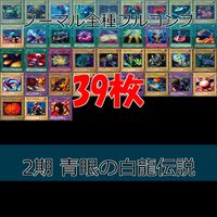 LEGEND OF BLUE EYES WHITE DRAGON 青眼の白龍伝説 2期 ノーマル全種類 フルコンプ 被り無しコレクション 遊戯王 セミコンプ