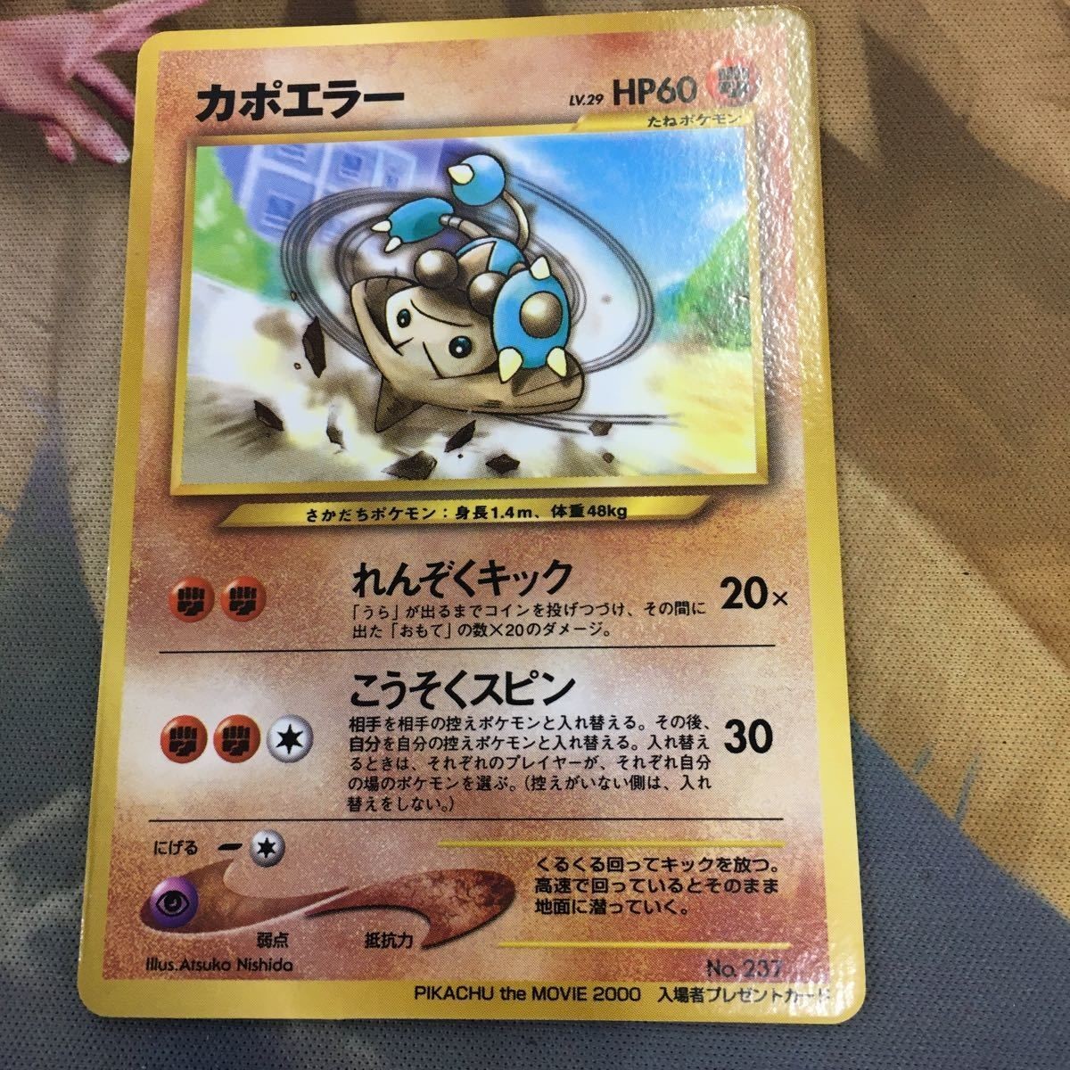 ポケモンカード 旧裏面 1枚 カポエラー れんぞくキック こうそくスピン 58