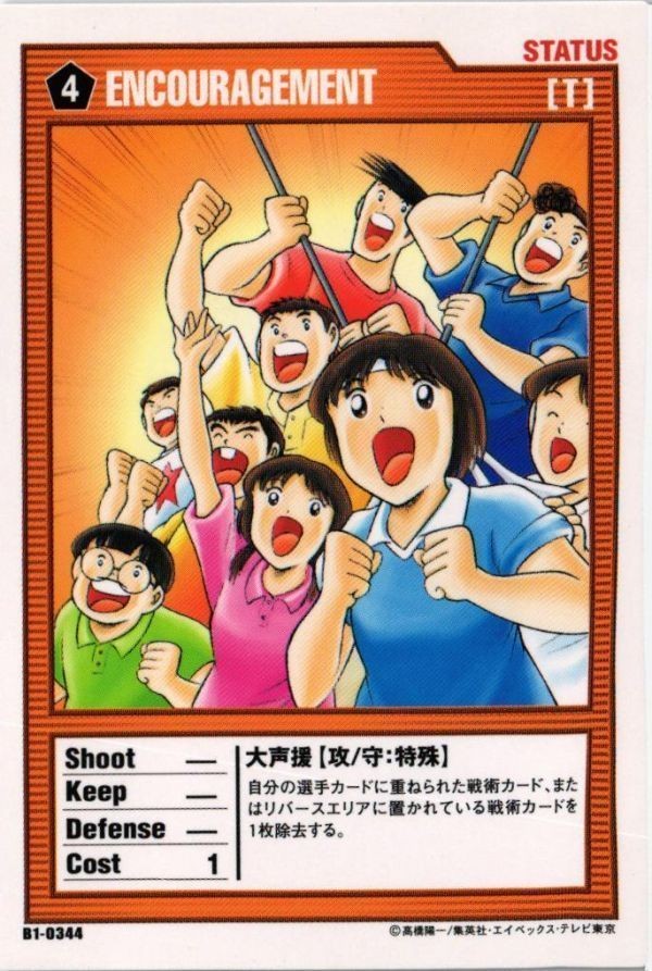 CAPTUBAキャプテン翼 大声援 B1-0344 王者のフィールド サッカー カード