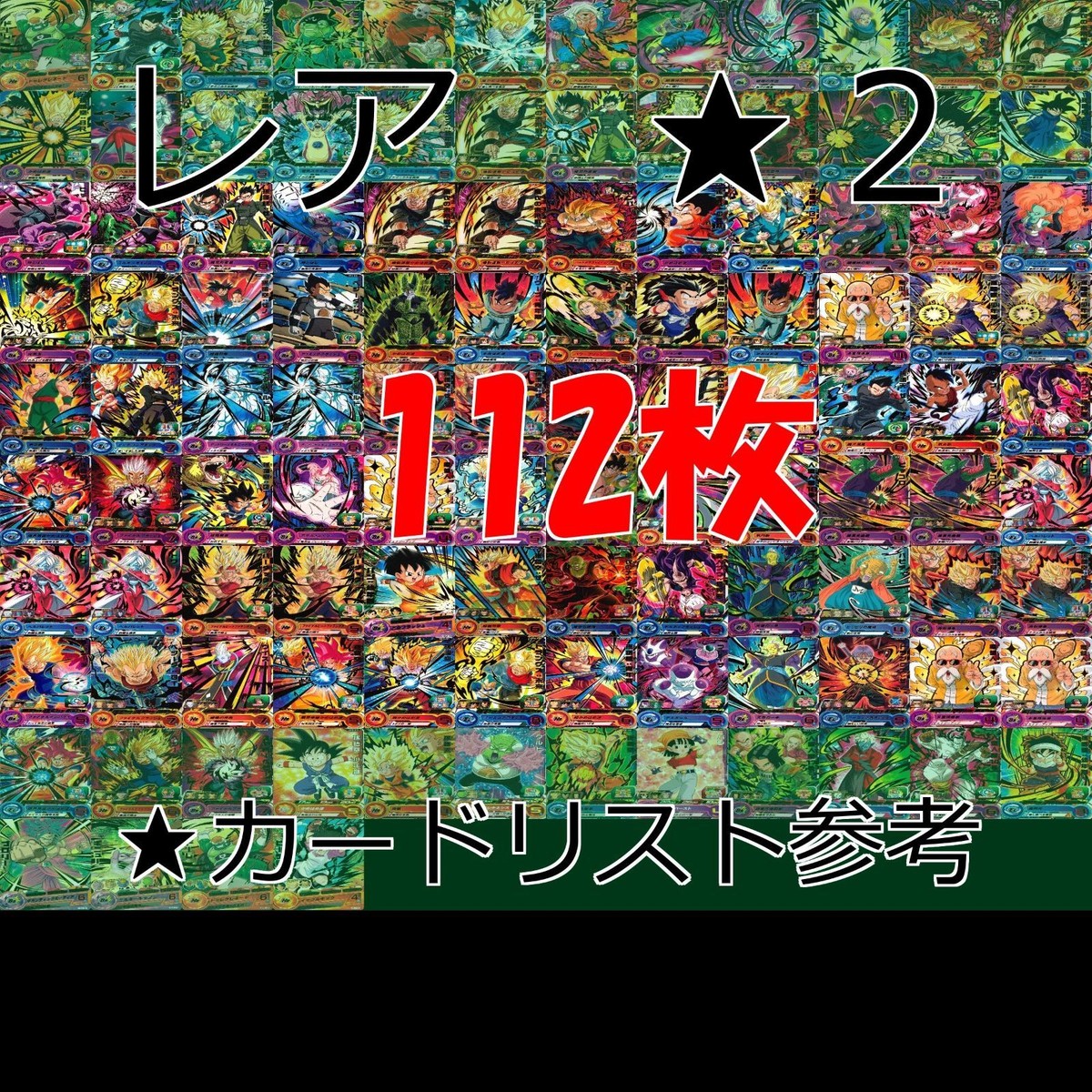ドラゴンボールヒーローズ カード まとめ DBH 全て レア ★2 R ap785