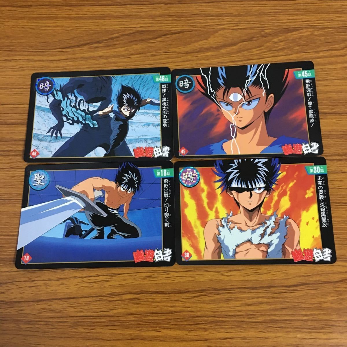 幽遊白書 カード トレカ バンダイ まとめ 飛影 30