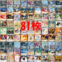 アクエリアンエイジ カード まとめ カードゲーム 81枚 セット ●カードリスト参照 ap886 サムネイル 1