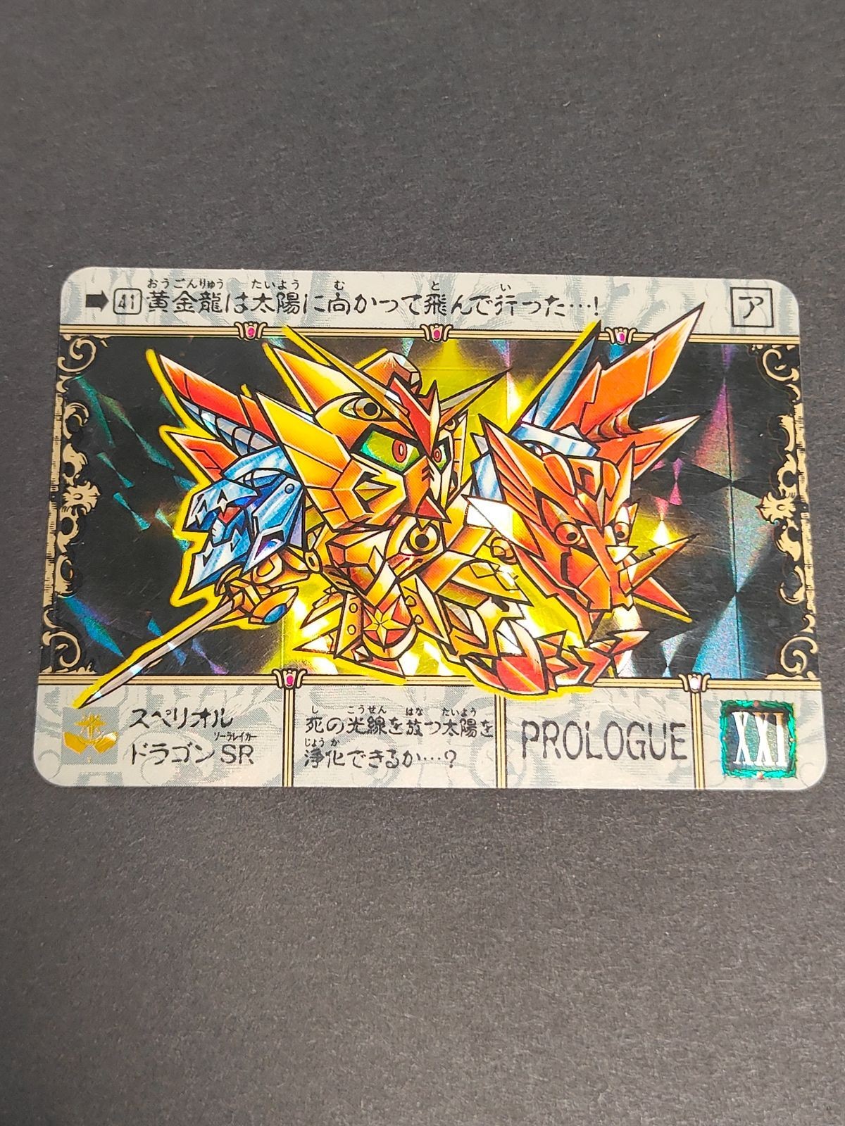 カード ガンダム カードダス No.41 スペリオルドラゴン