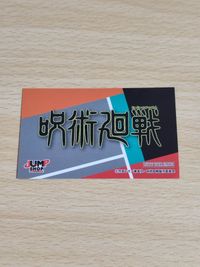 呪術廻戦 フェア 特典 カード 伏黒恵 ジャンプショップ