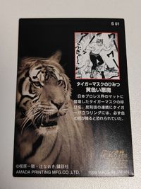カード タイガーマスク アマダ スペシャル S 01 サムネイル 2