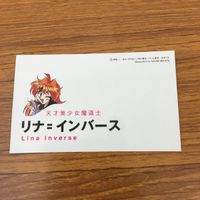 カード トレカ まとめ 林原 めぐみ リナ インバース 76 サムネイル 4