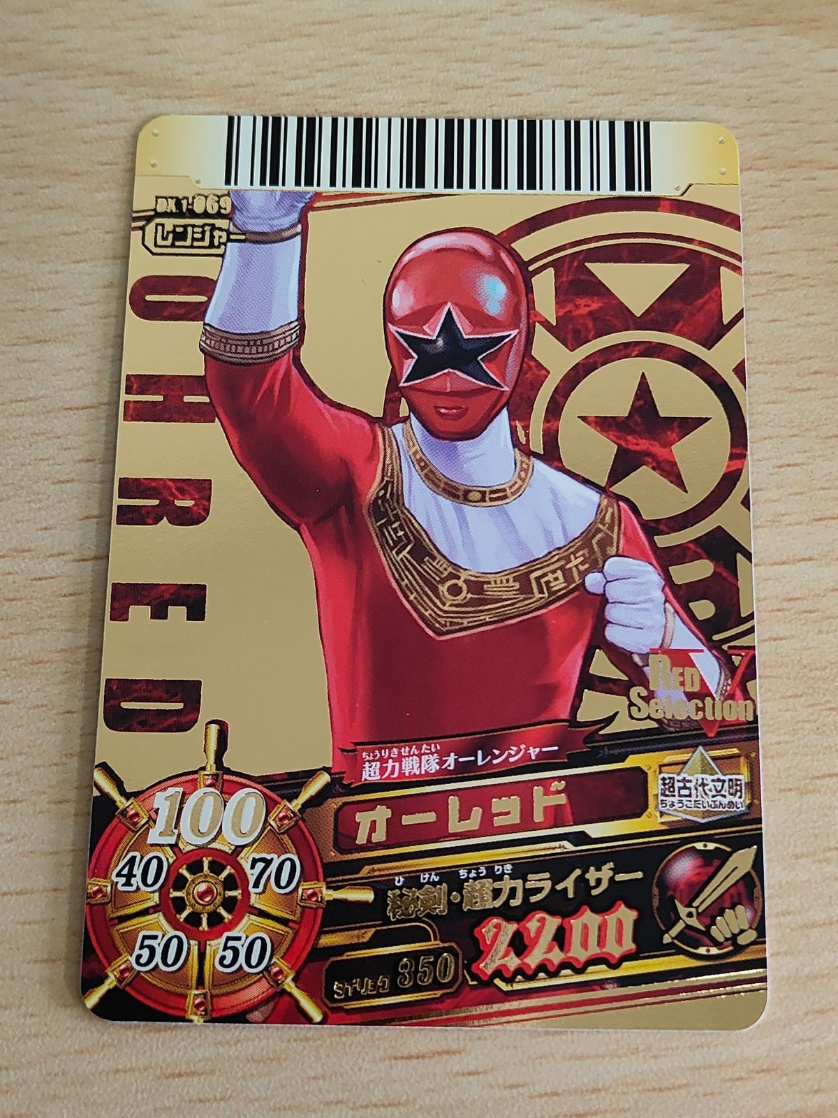 ダイスオー オーレッド 069 オーレンジャー DX.1