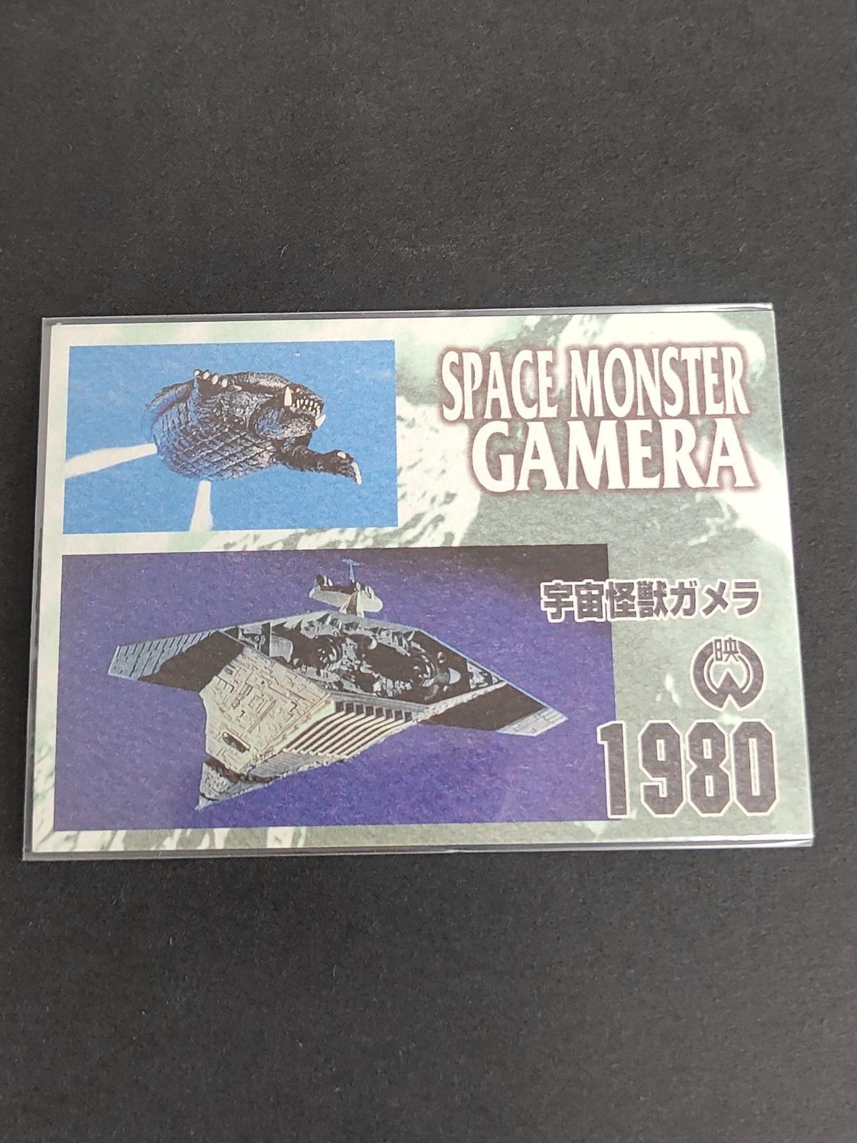 ガメラ M-18 カード 宇宙怪獣 アマダ インサート レア