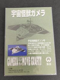ガメラ M-18 カード 宇宙怪獣 アマダ インサート レア サムネイル 2