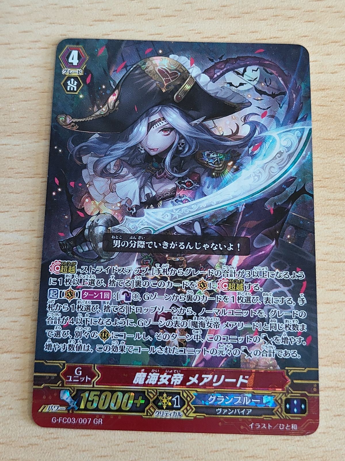魔海女帝 メアリード GR カードファイト ヴァンガード G-FC03/007