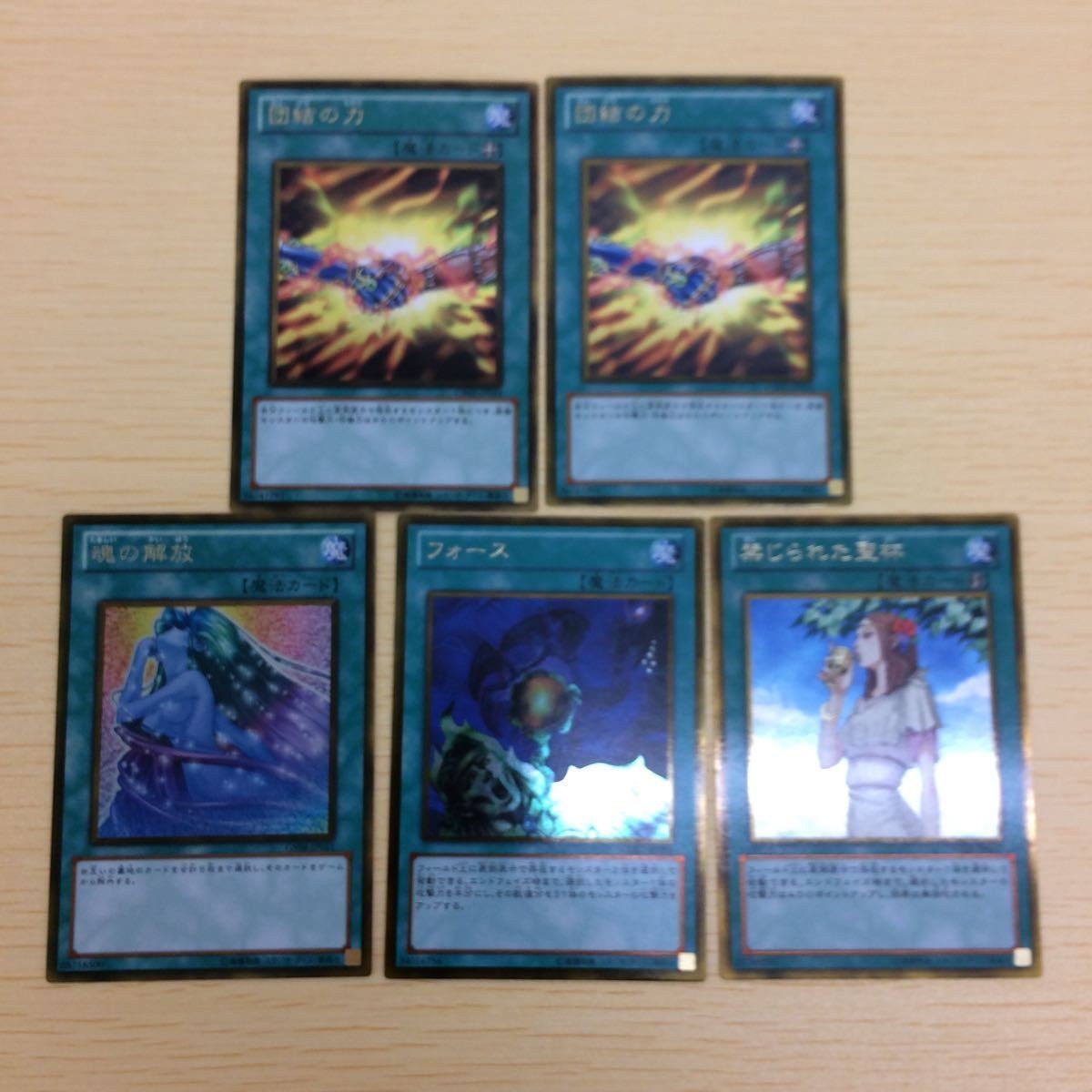 と3-1.遊戯王まとめゴールドレア 団結の力2枚 魂の解放 フォース 禁じられた聖杯