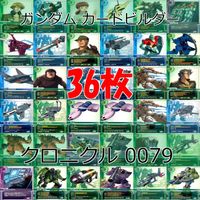 ガンダム カードビルダー クロニクル 0079 バンダイ カード まとめ 36枚 ★カードリスト参照 ap634