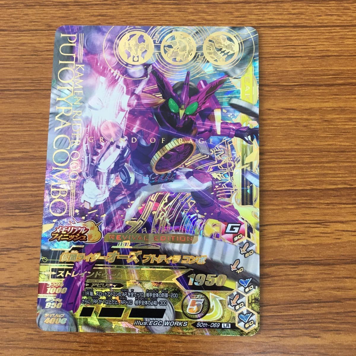ガンバライド ライジング カード オーズ プトティラコンボ LR 箔押し 28