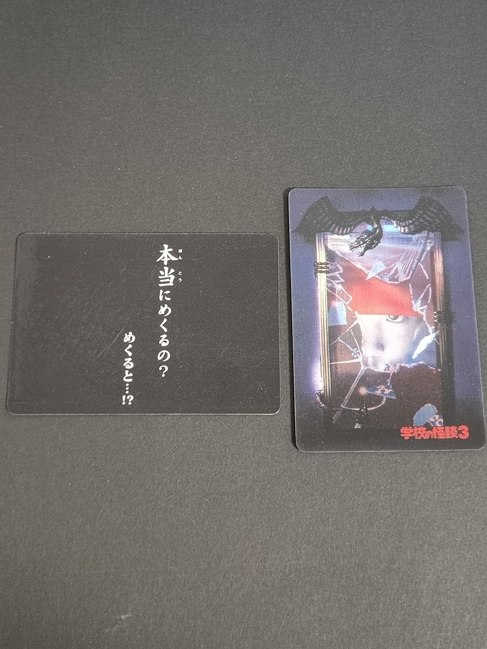 学校の怪談3 カード 怪奇ファイル1 4 3d チェンジング カードダス
