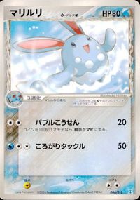 p145 ポケモン カード マリルリ δ デルタ 006/015 ホロンの塔 サムネイル 1