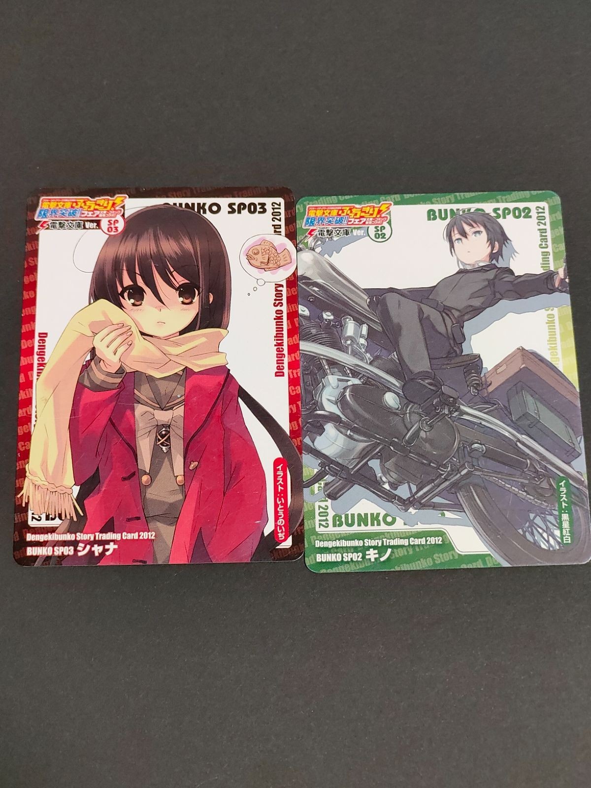 カード 希少 電撃文庫ぶっちぎり!限界突破!!フェア SP03:シャナ SP02 キノ カード