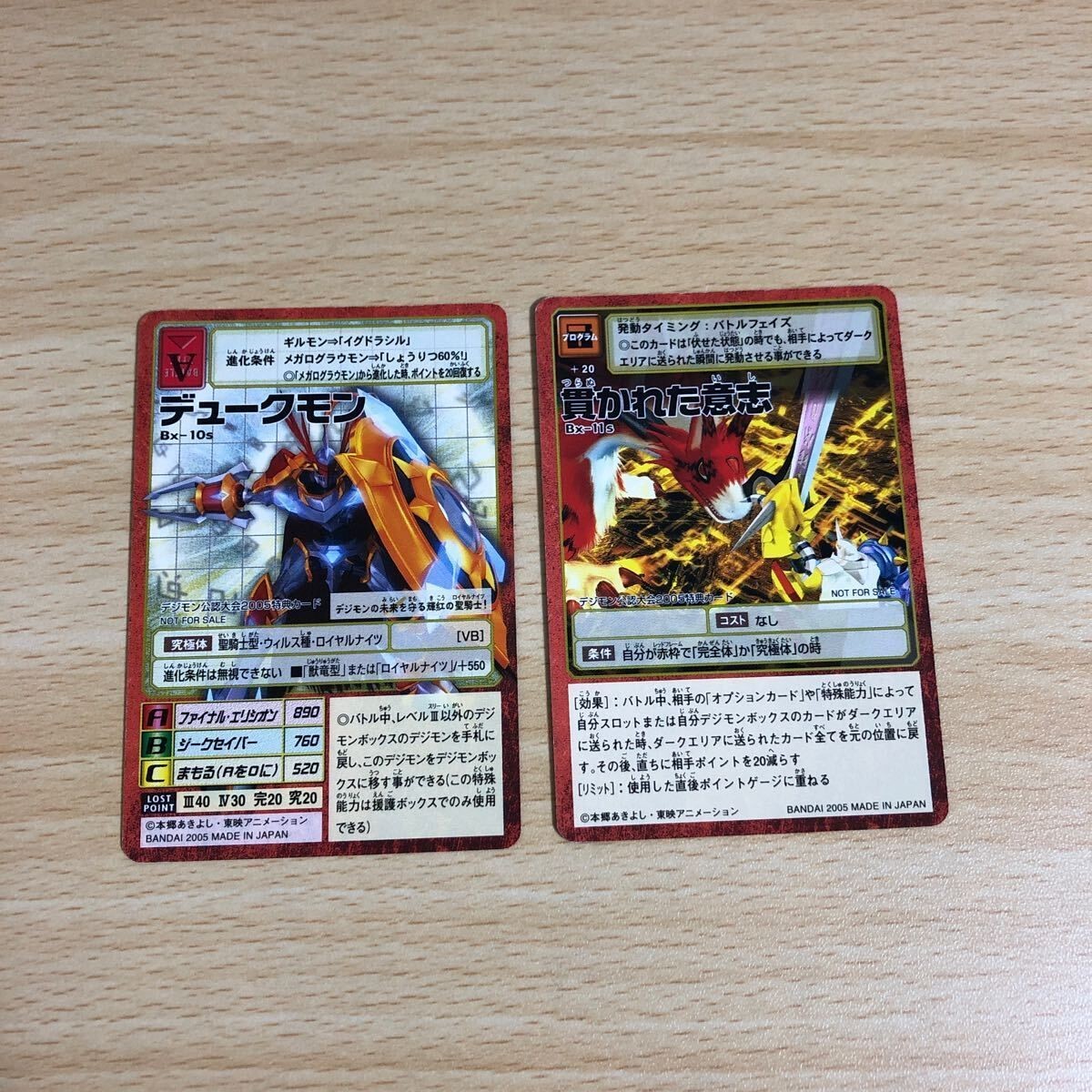 デジモンカード 旧デジモンカード 貫かれた意志 デュークモン Bx-10s Bx-11s デジモン公認大会 2005 特典カード 非売品