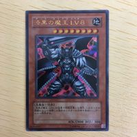 遊戯王 ウルトラレア カード トレーディングカード 漆黒の魔王LV8 まとめ サムネイル 4