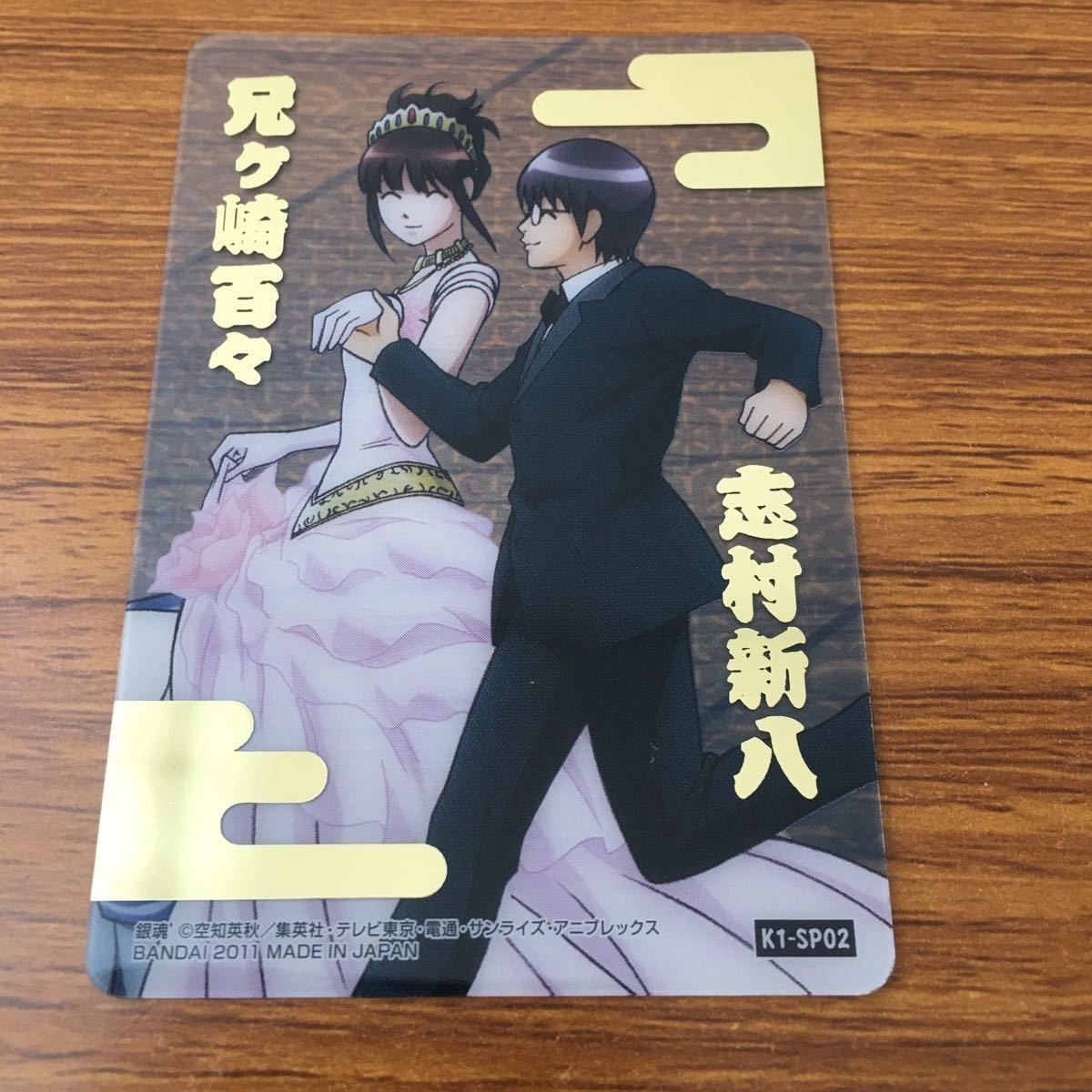 クリア カード トレカ 銀魂 志村 新八 兄ヶ崎 百々 SP 箔押し レア 21