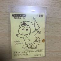 交渉歓迎 ca6-3 丸美屋 クレヨンしんちゃん シール マイナーシール カード 1912 サムネイル 2