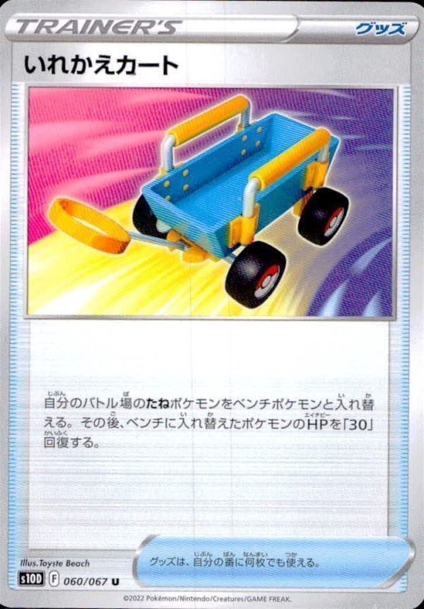 p68 ポケモン カード s10D 拡張パック タイムゲイザー いれかえカート U 060/067