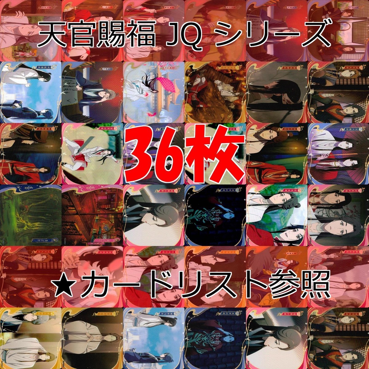 天官賜福 桃源千灯 カード JQ L2 まとめ ★カードリスト参照 謝憐 花城 花城 霊文 君吾 南風 扶揺 青玄 裴茗 裴宿 白無相 L <!-利用不可文字-!>遊 KAYOU ap275