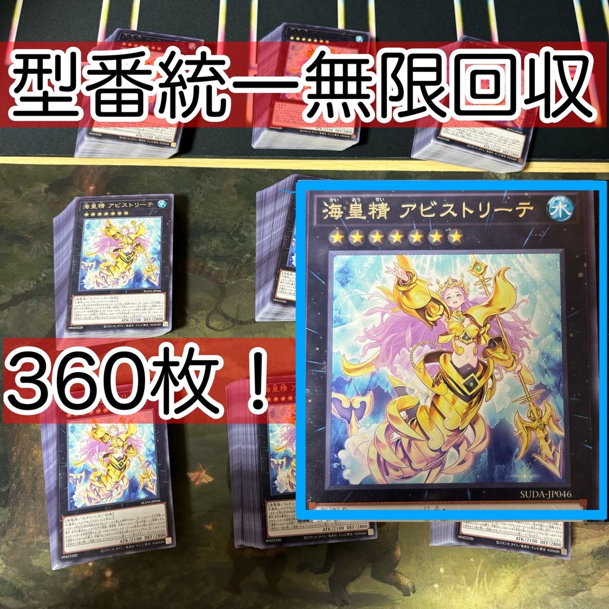 海皇精 アビストリーテ 360枚 型番統一 遊戯王 まとめ 字レア SUDA マーメイル 海皇 水精鱗