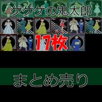 鬼太郎誕生 ゲゲゲの謎 ゲゲゲの鬼太郎 まとめブシロード カード コレクションクリア 映画 鬼太郎 ゲ謎 ap796 サムネイル 1