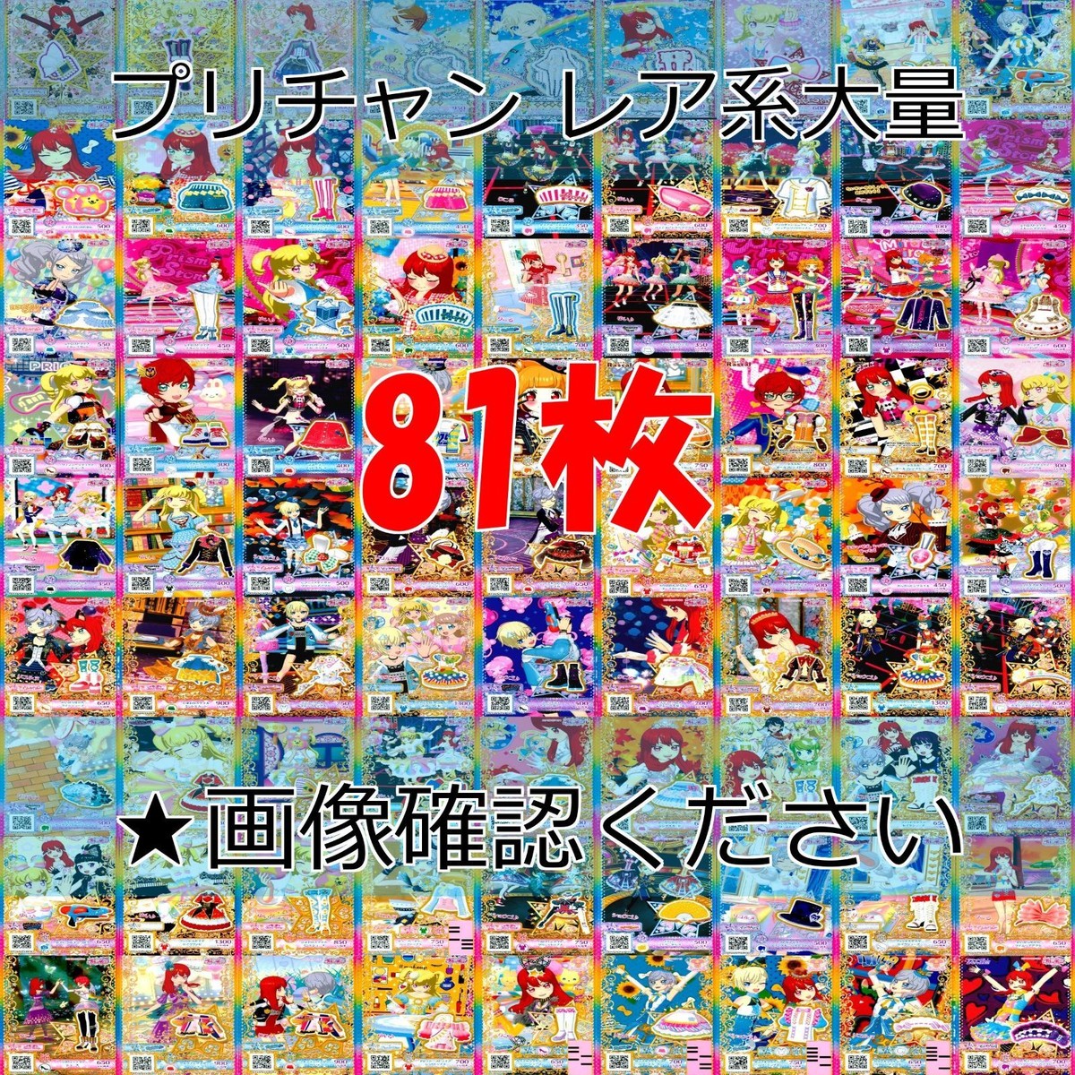 プリパラ プリチャン カード まとめ PR SR JR KR R など 着せ替え 美少女 ★画像確認のうえご購入くださいませ ap229