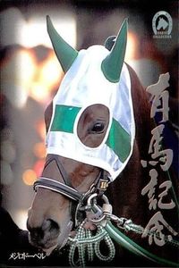 競馬 カード メジロドーベル 非売品 プロモ エポック コンプリートカタログ付録 ホースレーシング サラブレッドカード サムネイル 1