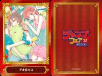 カード ジャンプフェア まとめ アオのハコ 僕とロボコ 夜桜さんちの大作戦 アニメイト 非売品 プロモ サムネイル 2