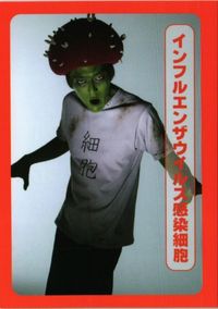 はたらく細胞 インフルエンザウイルス感染細胞