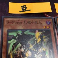 アジア版 スーパーレア IT220707-1787 亜版 日版 S-Force 乱破小夜丸 BLVO-JP011 2枚 まとめ 遊戯王 サムネイル 2